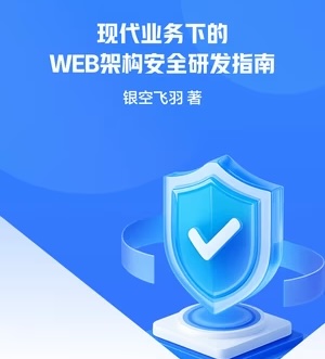 现代业务下的WEB架构安全研发指南-雅安江升科技有限公司