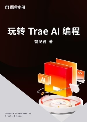 玩转 Trae AI 编程-雅安江升科技有限公司
